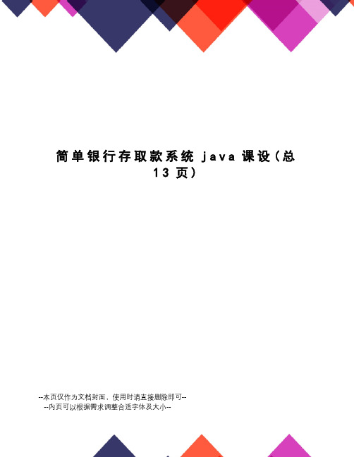 简单银行存取款系统java课设