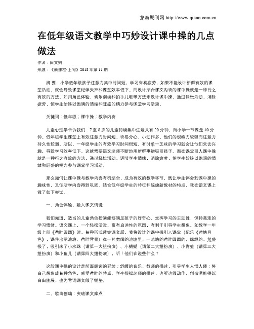 在低年级语文教学中巧妙设计课中操的几点做法