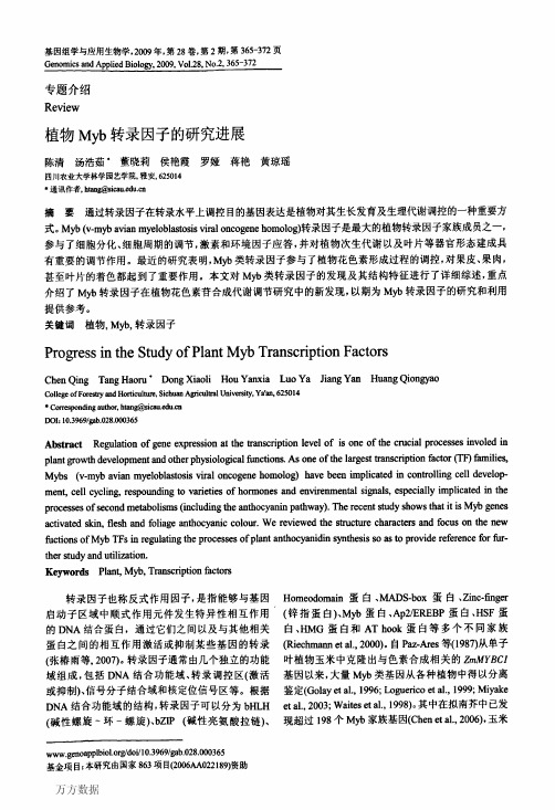 植物Myb转录因子的研究进展