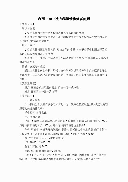 【教案】利用一元一次方程解销售储蓄问题