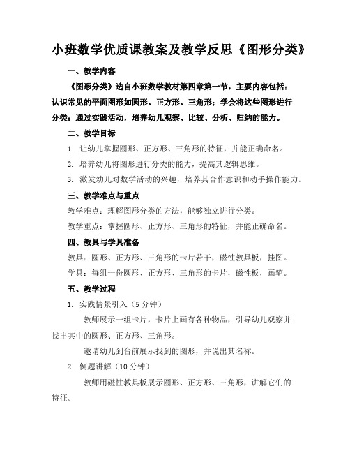 小班数学优质课教案及教学反思《图形分类》