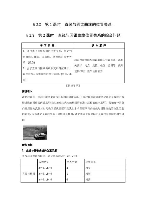 学案1：§2.8　第1课时　直线与圆锥曲线的位置关系~§2.8　第2课时　直线与圆锥曲线位置关系的综