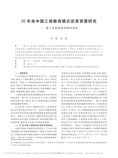 30年来中国工程教育模式改革背景研究_基于多重制度逻辑的分析_陈敏