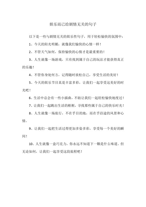 娱乐而已给剧情无关的句子