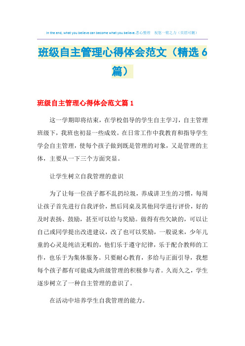 2021年班级自主管理心得体会范文(精选6篇)
