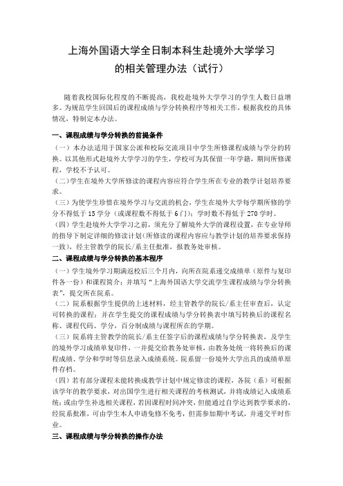 上海外国语大学全日制本科生赴境外大学学习相关表格