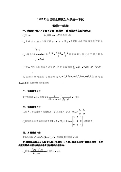 数学一历年真题(1987-2017)年(直接打印版)