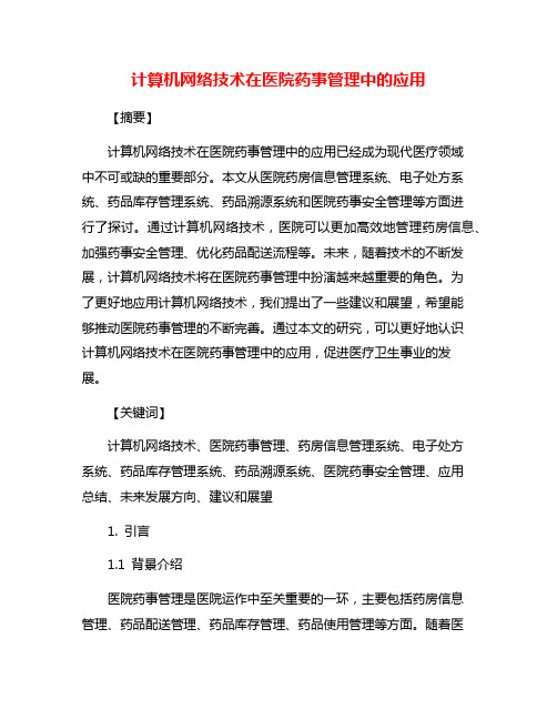 计算机网络技术在医院药事管理中的应用