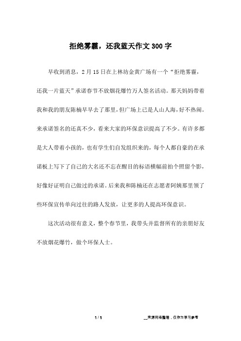拒绝雾霾,还我蓝天作文300字