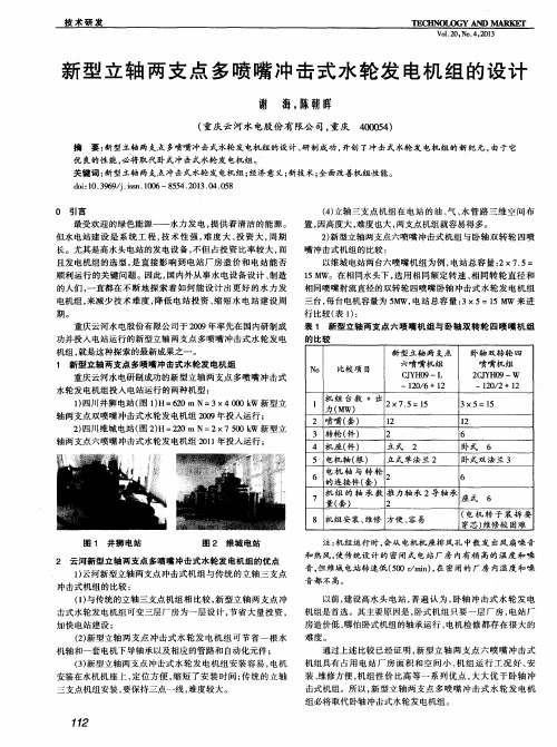 新型立轴两支点多喷嘴冲击式水轮发电机组的设计