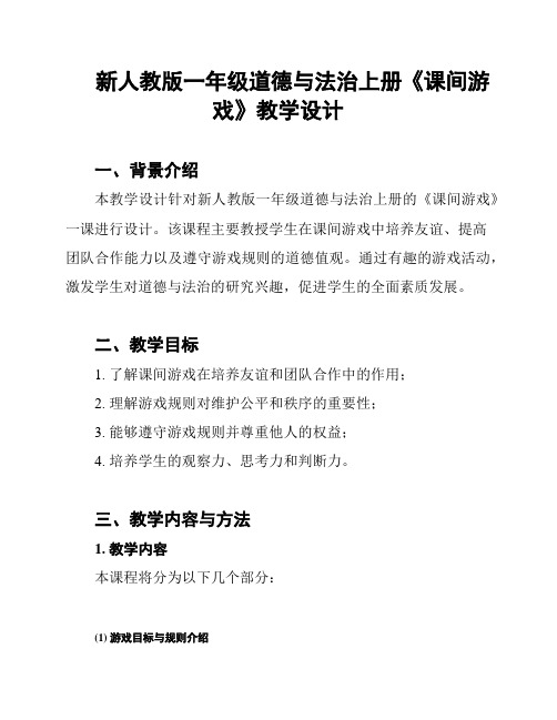 新人教版一年级道德与法治上册《课间游戏》教学设计