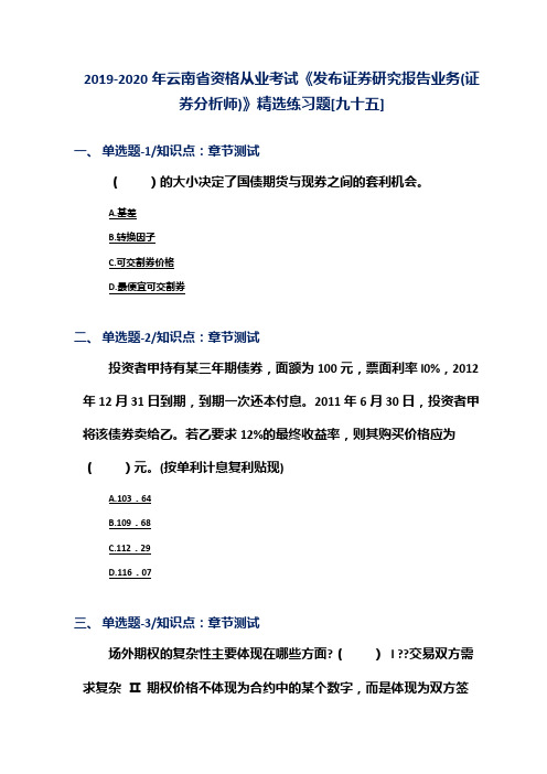 2019-2020年云南省资格从业考试《发布证券研究报告业务(证券分析师)》精选练习题[九十五]