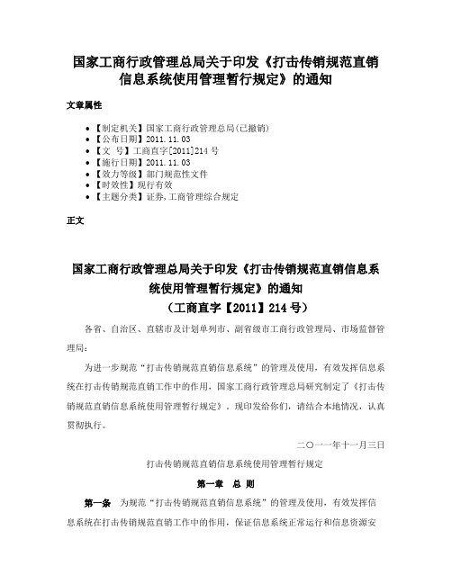 国家工商行政管理总局关于印发《打击传销规范直销信息系统使用管理暂行规定》的通知