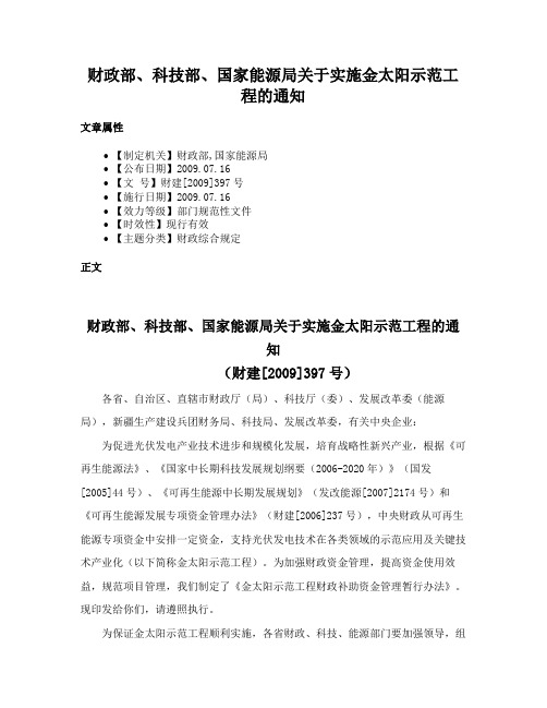 财政部、科技部、国家能源局关于实施金太阳示范工程的通知