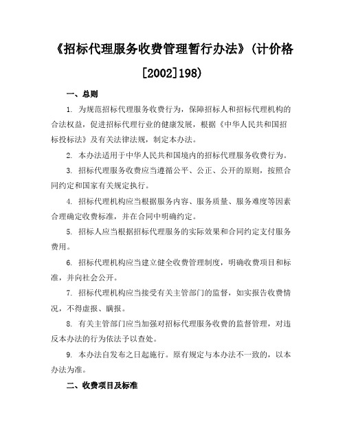 27编号《招标代理服务收费管理暂行办法》(计价格[2002]198