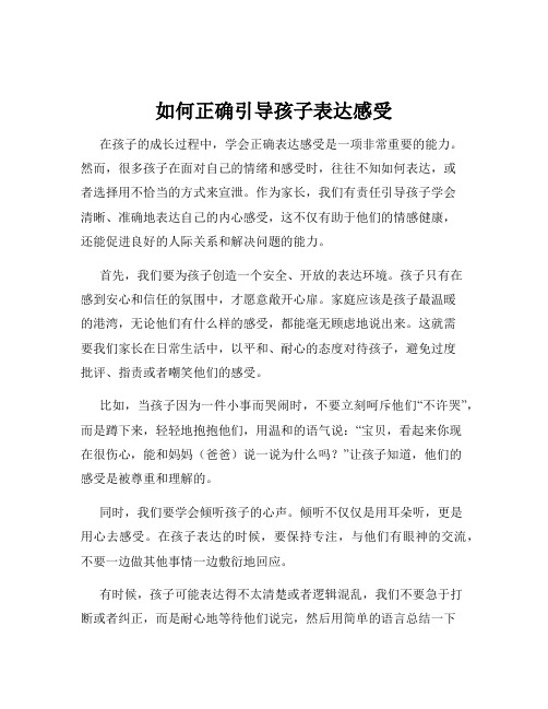 如何正确引导孩子表达感受