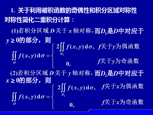 二重积分及三重积分简化计算