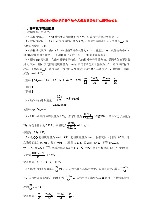 全国高考化学物质的量的综合高考真题分类汇总附详细答案