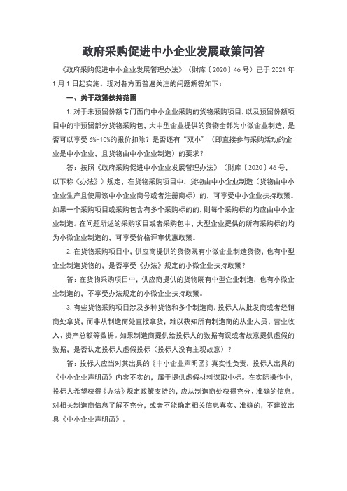 政府采购促进中小企业发展政策问答