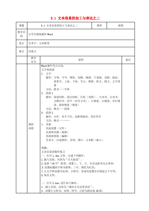 山西省吕梁学院附属高级中学高中信息技术 3.1文本信息的加工与表达之二教案 粤教版必修1