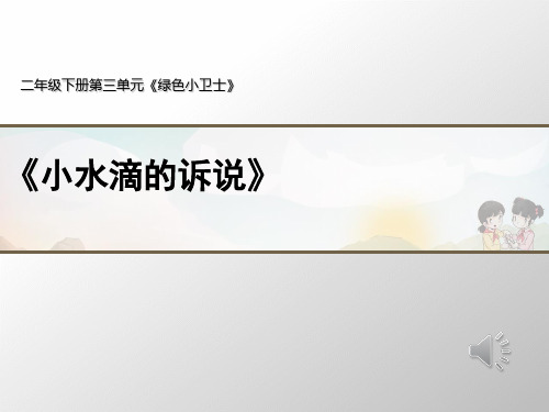 二级下册道德与法治课件-《小水滴的诉说》个课时课件 人教部编版