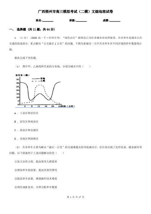 广西梧州市高三模拟考试(二模)文综地理试卷