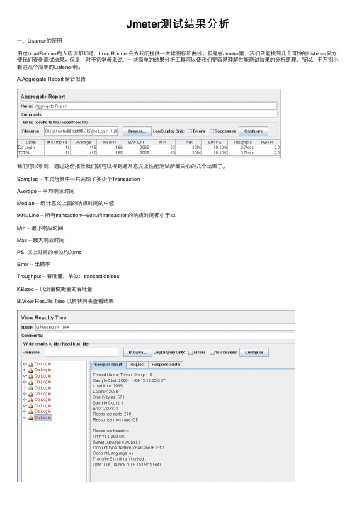 Jmeter测试结果分析