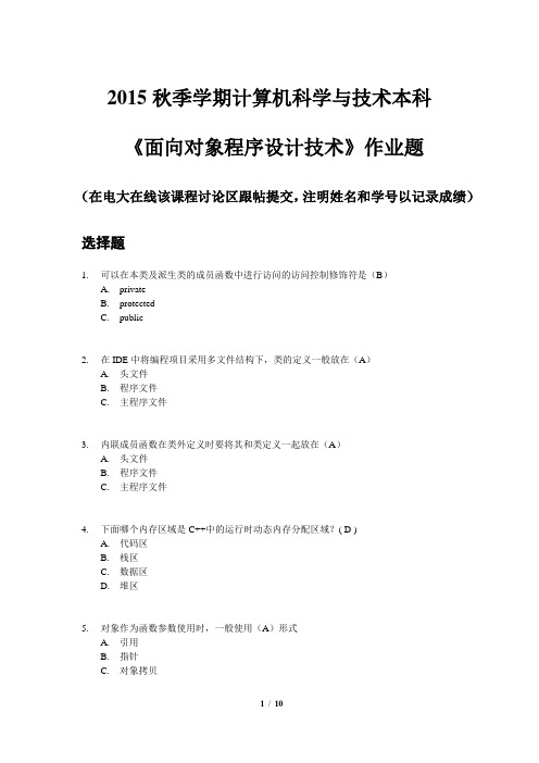 2016年电大面向对象程序设计技术-作业题