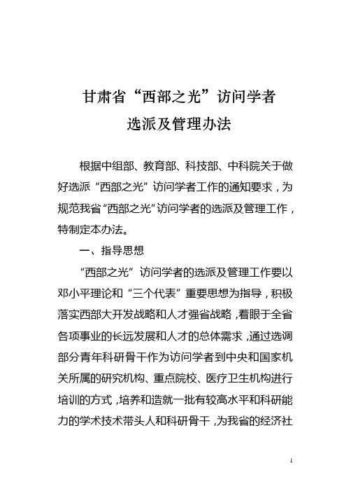 西部之光访问学者选派及管理办法