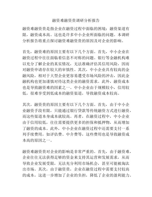 融资难融资贵调研分析报告