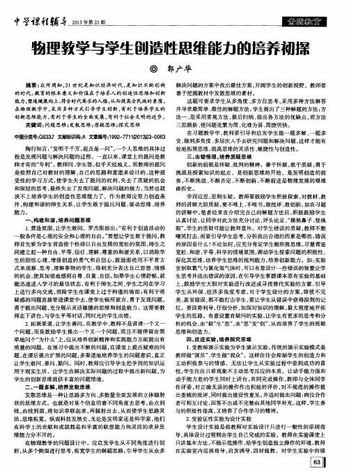 物理教学与学生创造性思维能力的培养初探