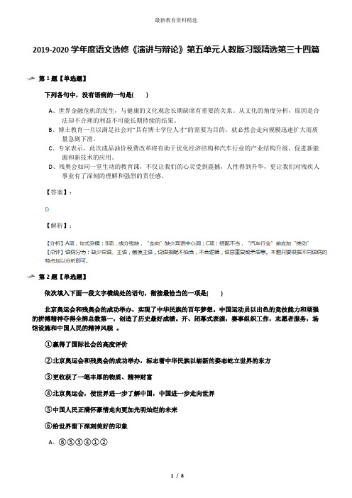 2019-2020学年度语文选修《演讲与辩论》第五单元人教版习题精选第三十四篇