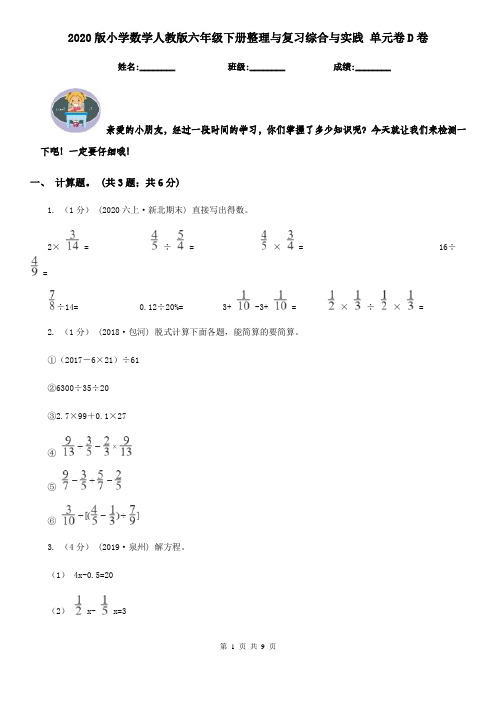 2020版小学数学人教版六年级下册整理与复习综合与实践 单元卷D卷