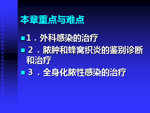 上课 外科感染 第八版课件教学内容