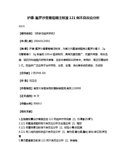 护康-氟罗沙星葡萄糖注射液121例不良反应分析