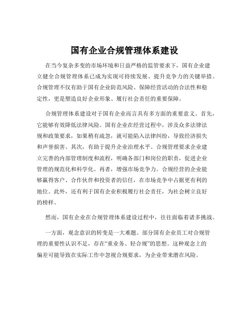 国有企业合规管理体系建设