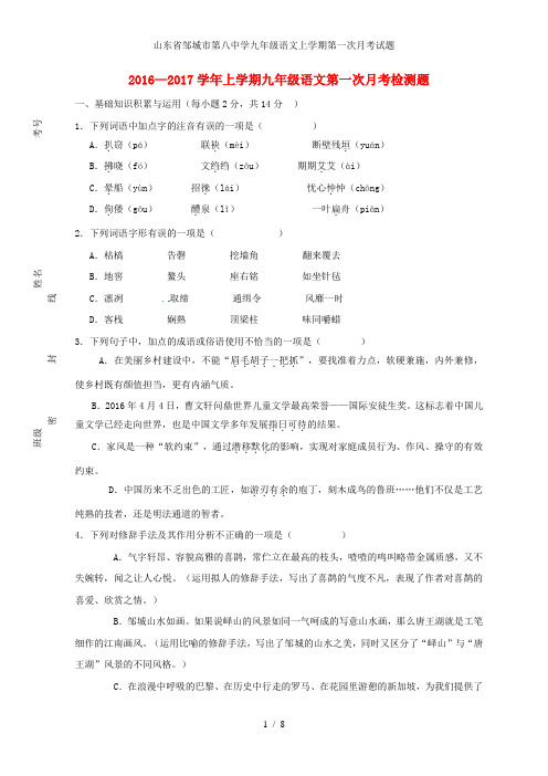 山东省邹城市第八中学九年级语文上学期第一次月考试题