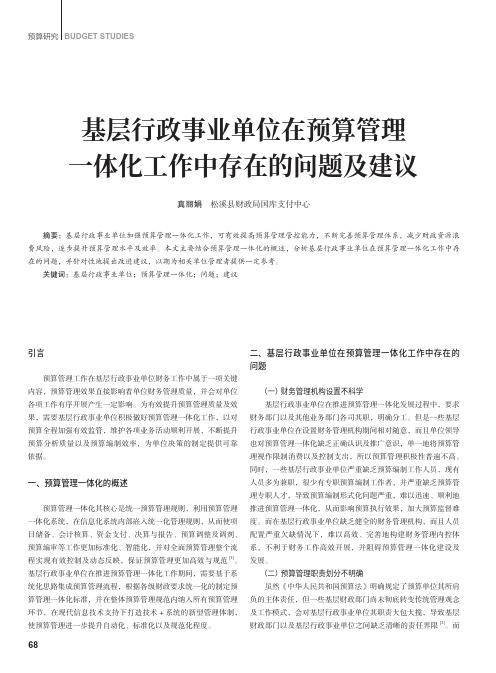 基层行政事业单位在预算管理一体化工作中存在的问题及建议