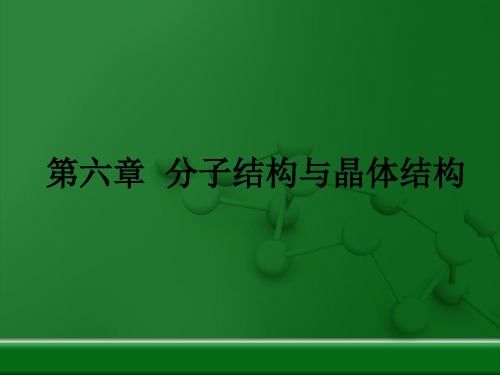 第六章  分子结构与晶体结构分析课件