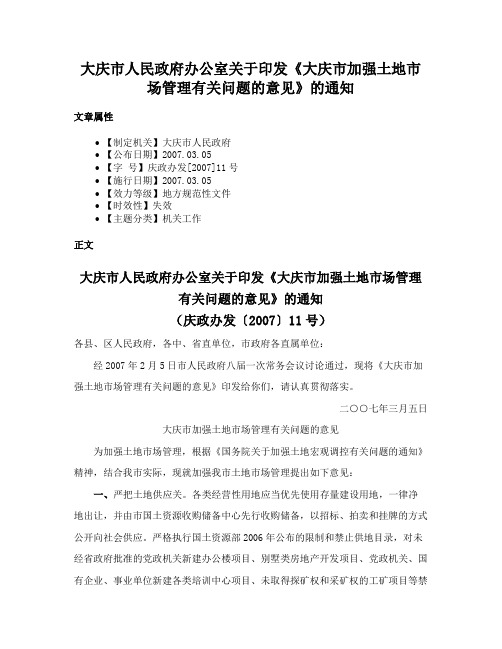 大庆市人民政府办公室关于印发《大庆市加强土地市场管理有关问题的意见》的通知