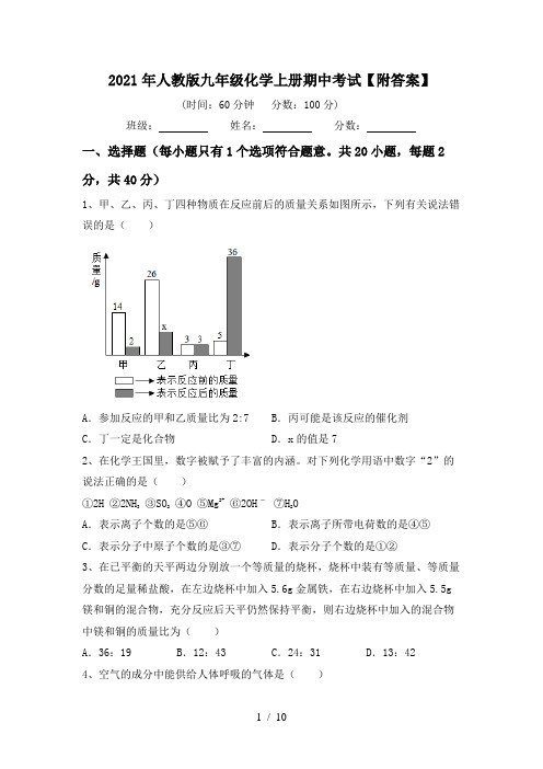 2021年人教版九年级化学上册期中考试【附答案】