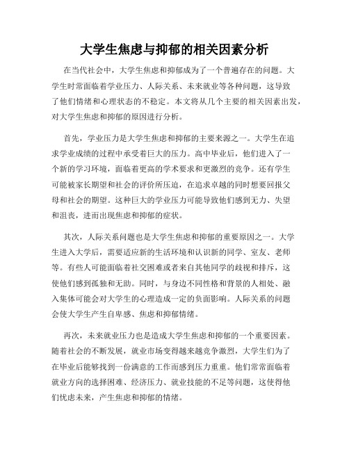 大学生焦虑与抑郁的相关因素分析