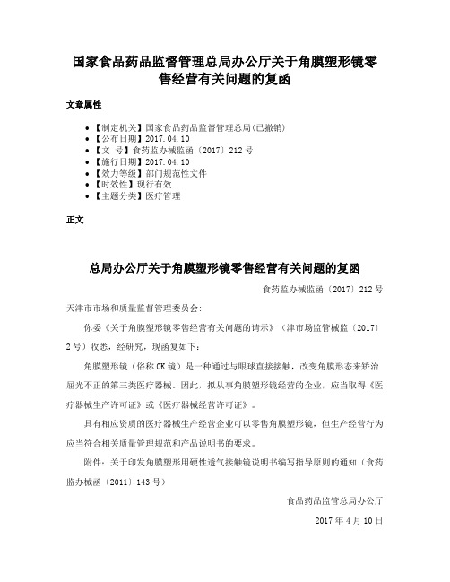 国家食品药品监督管理总局办公厅关于角膜塑形镜零售经营有关问题的复函