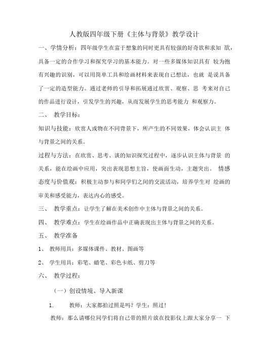 王伟《主体与背景》教学设计.doc