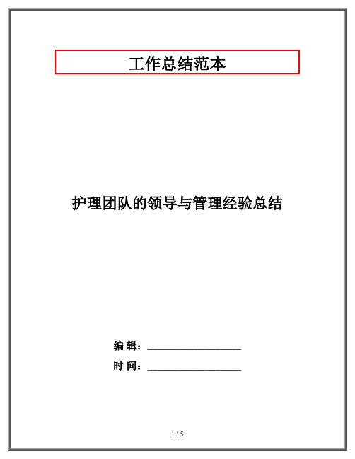 护理团队的领导与管理经验总结