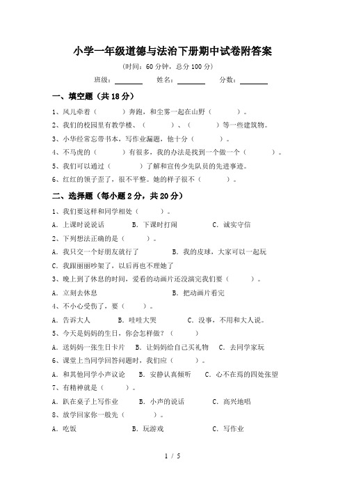 小学一年级道德与法治下册期中试卷附答案