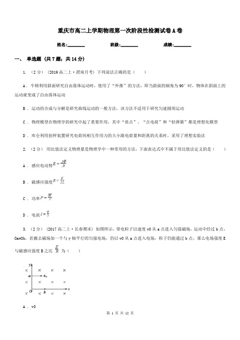 重庆市高二上学期物理第一次阶段性检测试卷A卷