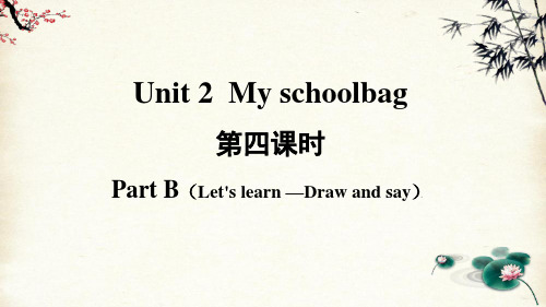 人教版PEP四年级上册英语Unit 2 My schoolbag第四课时(课件+素材)