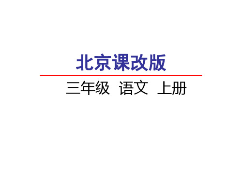 (赛课课件)北京版三年级上册语文《孟子》二则  (共21张PPT)