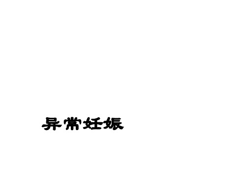 助产异常妊娠PPT课件
